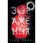 Темна матерія. Зараження - Тері Террі
