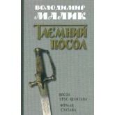 Посол Урус-Шайтана. Книга 1 + Фірман султана. Книга 2 - Володимир Малик