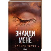 Знайди мене. Новели. Книги 4.5 та 5.5 - Тагере Мафі