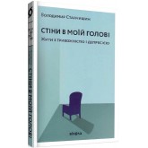 Стіни в моїй голові - Володимир Станчишин
