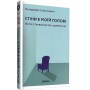 Стіни в моїй голові - Володимир Станчишин