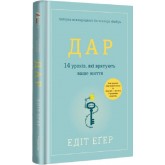 Дар. 14 уроків, які врятують ваше життя - Едіт Еґер