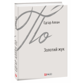 Золотий жук - Едґар Аллан По