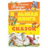 Большая книга сказок. Родари 9785389142039 Большая книга сказок. Родари 9785389142039