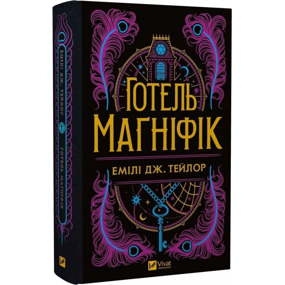 Готель Маґніфік - Емілі Дж. Тейлор