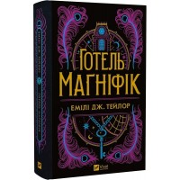Готель Маґніфік - Емілі Дж. Тейлор