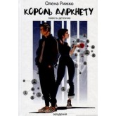 Король даркнету - Олена Рижко Король даркнету - Олена Рижко