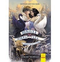 Школа добра і зла. Книга 4. У пошуках слави - Зоман Чейнані