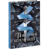 Поцілунок переможця. Книга 3 - Марі Раткоські