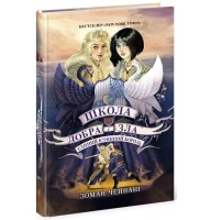 Школа Добра і Зла. Книга 6. Єдиний Істинний король - Зоман Чейнані