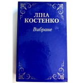 Ліна Костенко. Вибране Ліна Костенко. Вибране