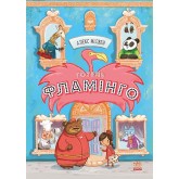 Готель Фламінго. Книга 1 - Алекс Мілвей