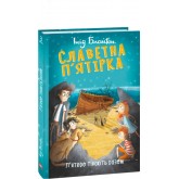 Славетна п’ятірка. Книга 3. П’ятеро тікають разом - Інід Блайтон