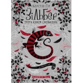 Зільбер Третя книга сновидінь - Керстін Ґір