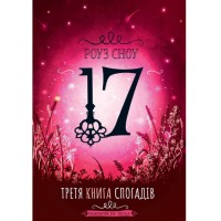 17. Третя книга спогадів - Роуз Сноу