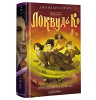 Агенція «Локвуд і Ко». Примарний хлопець. Книга 3 - Джонатан Страуд