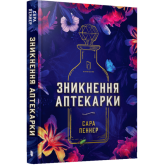 Зникнення аптекарки - Сара Пеннер