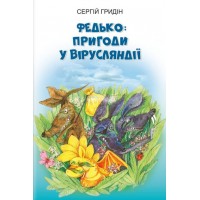 Федько пригоди у Вірусляндії - Сергій Гридін