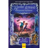 Країна Історій. Книга 2. Повернення Чарівниці - Кріс Колфер