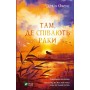 Там, де співають раки - Делія Овенс