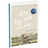 Літо без тебе — не літо. Книга 2 - Дженні Хан