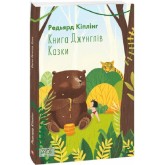 Книга Джунглів. Казки - Редьярд Кіплінг