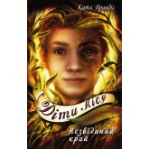 Діти лісу. Книга 4. Незвіданий край - Катя Брандіс