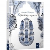 Крамниця щастя - Анастасія Шевердіна