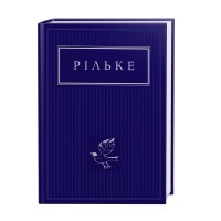 Вибрані вірші -Райнер Марія Рільке