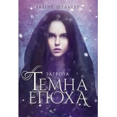 Темна епоха. Загроза (Книга 1) - Забіне Шультер