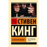Зелена миля - Кинг С. (росІйською мовою) Зелена миля - Кинг С. (росІйською мовою)