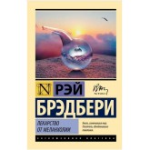 Ліки від меланхолії - Брэдбери Рэй (росІйською мовою) Ліки від меланхолії - Брэдбери Рэй (росІйською мовою)