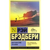 Марсіанські хроніки - Брэдбери Рэй (росІйською мовою) Марсіанські хроніки - Брэдбери Рэй (росІйською мовою)