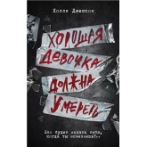 Хороша дівчинка повинна померти. Книга 3 - Джексон (російською мовою) Хороша дівчинка повинна померти. Книга 3 - Джексон (російською мовою)