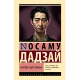 Людина негідна - Дадзай (росІйською мовою)