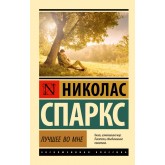 Найкраще в мені - Спаркс Николас (росІйською мовою)