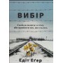 Вибір - Едіт Еґер