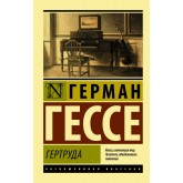Гертруда - Гессе Герман (росІйською мовою)