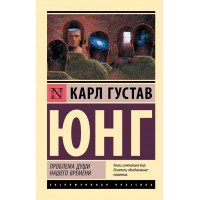 Проблема душі нашого часу - Юнг Карл Густав (росІйською мовою)