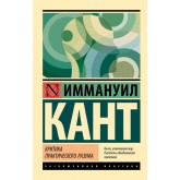 Критика практичного розуму - Кант Иммануил (росІйською мовою)