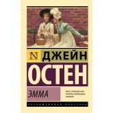 Емма - Остен Джейн (росІйською мовою)