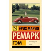 Гем - Ремарк Эрих Мария (росІйською мовою)