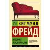 Введення у психоаналіз - Фрейд Зигмунд (росІйською мовою)