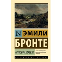Грозовий перевал - Бронте Эмили (росІйською мовою)