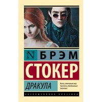 Дракула - Стокер Брэм (росІйською мовою)