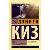 Квіти для Елджернона - Деніел Кіз - Дэниел Киз (росІйською мовою)