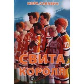 Свита короля 3 книга - Сакавич