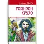 Життя і Незвичайні та Дивовижні пригоди Робінзона Крузо. Даніель Дефо (кишеньковий розмір) 9786170706041