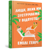 Люди, яких ми зустрічаємо у відпустці - Емілі Генрі