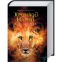 Хроніки Нарнії. Повна історія чарівного світу - Клайв Стейплз Льюїс